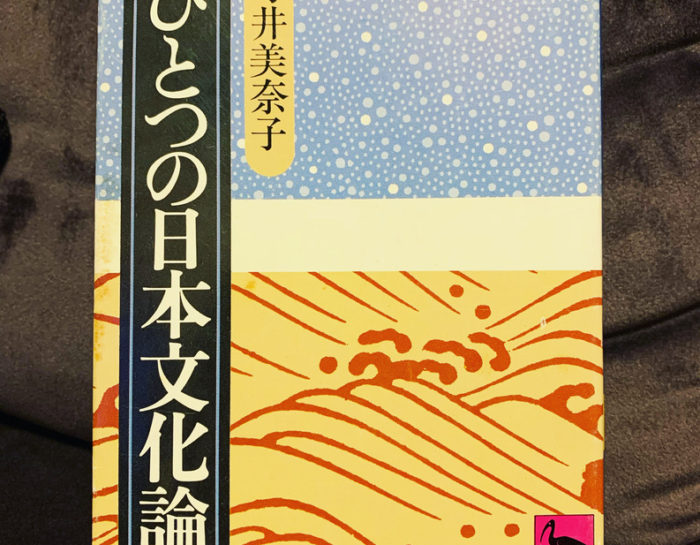 寺井美奈子著「ひとつの日本文化論」